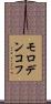 モロデンコフ Scroll