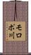 モロポ川 Scroll