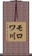 モロワ川 Scroll