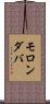 モロンダバ Scroll