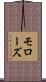 モローズ Scroll