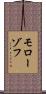 モローゾフ Scroll