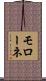 モローネ Scroll