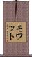 モワット Scroll