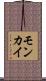 モンカイ Scroll