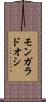 モンガラドオシ Scroll