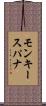 モンキースパナ Scroll