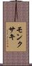 モンクサキ Scroll