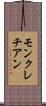 モンクレチアン Scroll