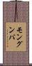 モングンバ Scroll