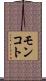 モンコト Scroll