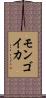 モンゴイカ Scroll