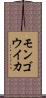 モンゴウイカ Scroll