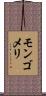 モンゴメリ Scroll