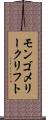 モンゴメリークリフト Scroll