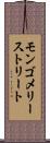 モンゴメリーストリート Scroll