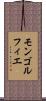 モンゴルフィエ Scroll