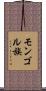 モンゴル族 Scroll