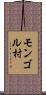 モンゴル村 Scroll