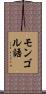 モンゴル語 Scroll