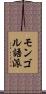 モンゴル語派 Scroll