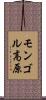 モンゴル高原 Scroll
