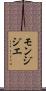 モンジジエ Scroll