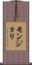 モンジョリ Scroll