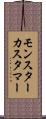 モンスター・カスタマー Scroll