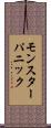 モンスターパニック Scroll