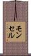 モンセル Scroll
