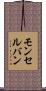 モンセルバン Scroll