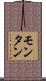 モンタン Scroll