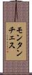 モンタンチェス Scroll