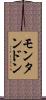 モンタンドン Scroll