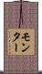 モンター Scroll