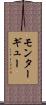 モンターギュー Scroll