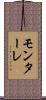モンターレ Scroll