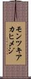 モンツキアカヒメジ Scroll