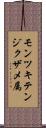 モンツキテンジクザメ属 Scroll