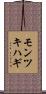 モンツキハギ Scroll