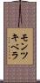 モンツキベラ Scroll