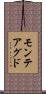 モンテアグド Scroll
