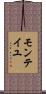 モンテイユ Scroll