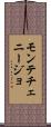 モンテチェニージョ Scroll