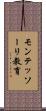 モンテッソーリ教育 Scroll