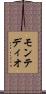 モンテディオ Scroll