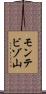 モンテビゾ山 Scroll