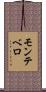 モンテベロ Scroll