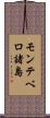 モンテベロ諸島 Scroll